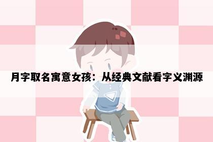 月字取名寓意女孩：从经典文献看字义渊源