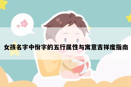 女孩名字中佾字的五行属性与寓意吉祥度指南