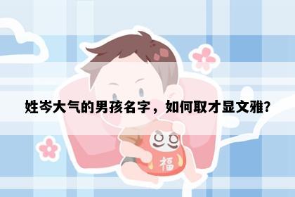 姓岑大气的男孩名字，如何取才显文雅？