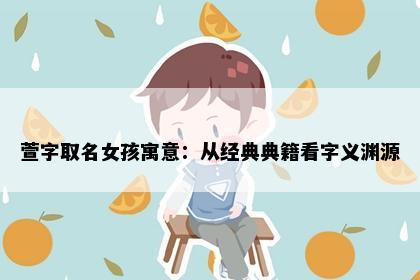 萱字取名女孩寓意：从经典典籍看字义渊源