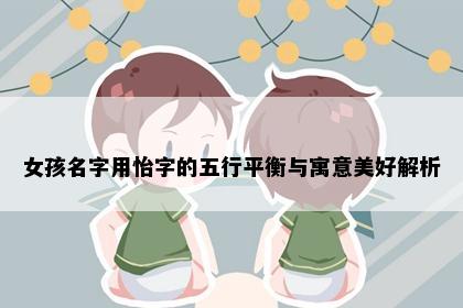 女孩名字用怡字的五行平衡与寓意美好解析