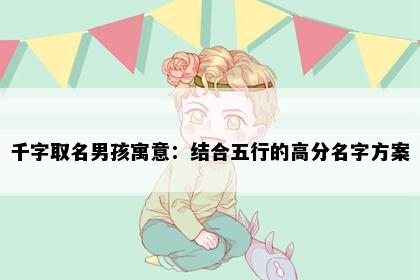 千字取名男孩寓意：结合五行的高分名字方案