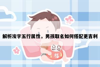 解析浚字五行属性，男孩取名如何搭配更吉利
