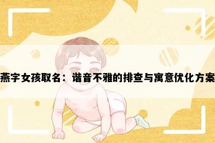 燕字女孩取名：谐音不雅的排查与寓意优化方案