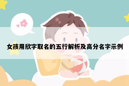 女孩用欣字取名的五行解析及高分名字示例