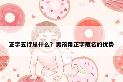 正字五行属什么？男孩用正字取名的优势