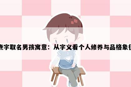 焘字取名男孩寓意：从字义看个人修养与品格象征