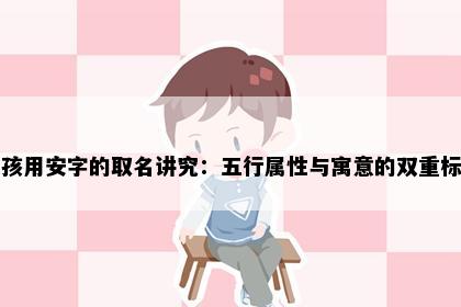 女孩用安字的取名讲究：五行属性与寓意的双重标准