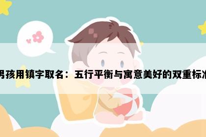 男孩用镇字取名：五行平衡与寓意美好的双重标准