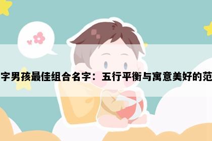 煦字男孩最佳组合名字：五行平衡与寓意美好的范例