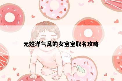 元姓洋气足的女宝宝取名攻略