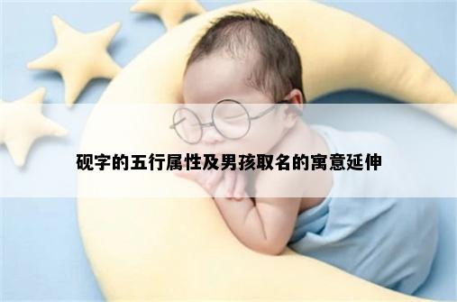 砚字的五行属性及男孩取名的寓意延伸