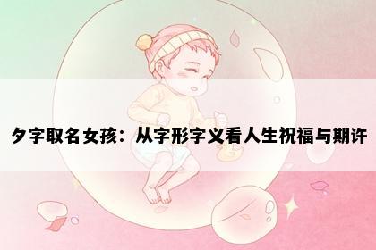 夕字取名女孩：从字形字义看人生祝福与期许