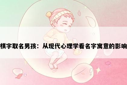 棋字取名男孩：从现代心理学看名字寓意的影响