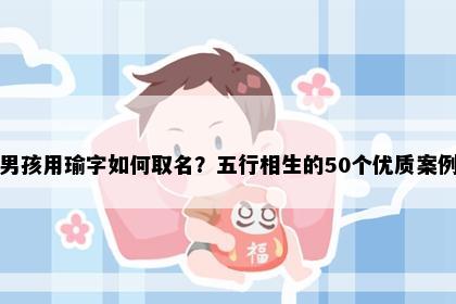 男孩用瑜字如何取名？五行相生的50个优质案例