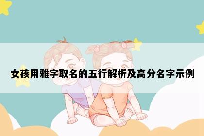 女孩用雅字取名的五行解析及高分名字示例