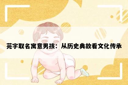 芫字取名寓意男孩：从历史典故看文化传承