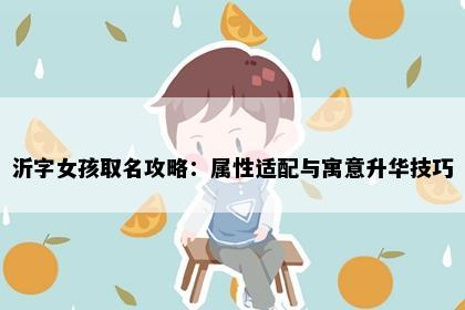 沂字女孩取名攻略：属性适配与寓意升华技巧