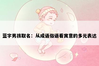 蓝字男孩取名：从成语俗语看寓意的多元表达
