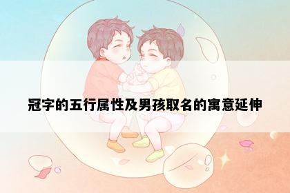 冠字的五行属性及男孩取名的寓意延伸