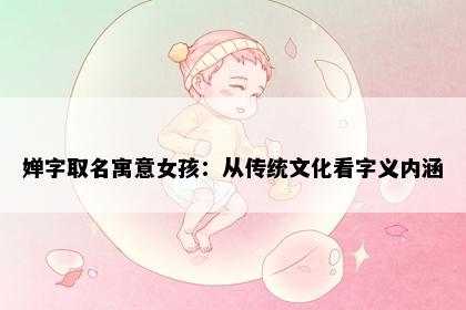 婵字取名寓意女孩：从传统文化看字义内涵