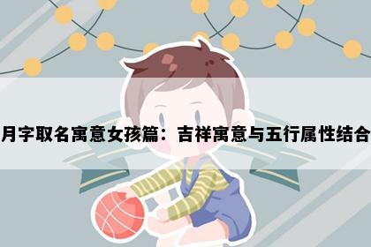 月字取名寓意女孩篇：吉祥寓意与五行属性结合