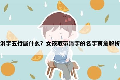 涓字五行属什么？女孩取带涓字的名字寓意解析