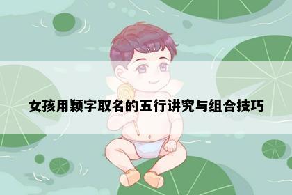 女孩用颖字取名的五行讲究与组合技巧
