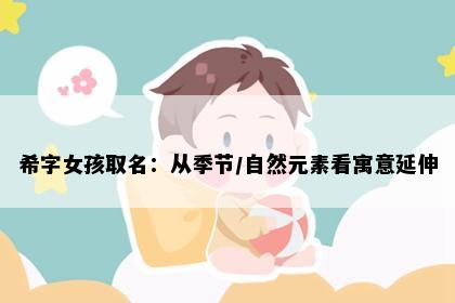 希字女孩取名：从季节/自然元素看寓意延伸