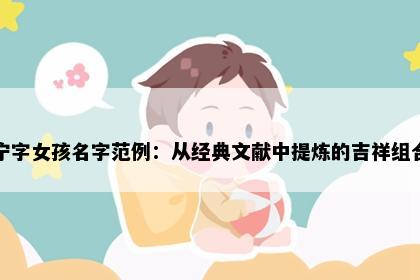 宁字女孩名字范例：从经典文献中提炼的吉祥组合