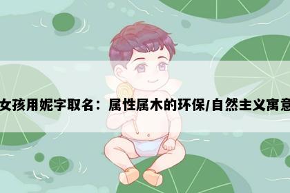 女孩用妮字取名：属性属木的环保/自然主义寓意