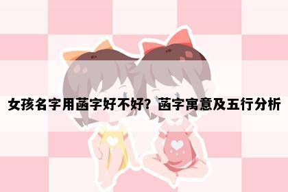 女孩名字用菡字好不好？菡字寓意及五行分析