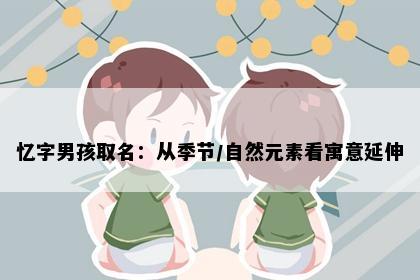 忆字男孩取名：从季节/自然元素看寓意延伸