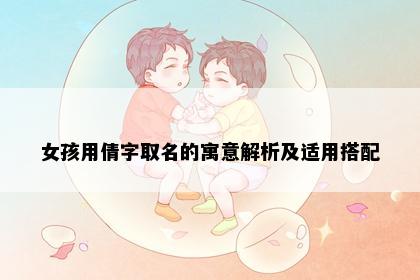 女孩用倩字取名的寓意解析及适用搭配