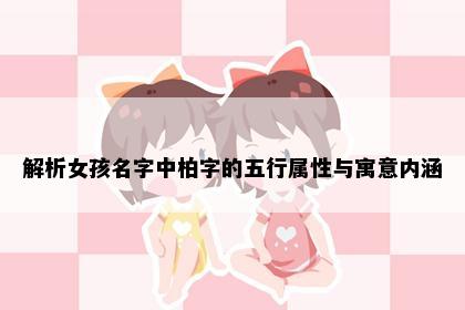 解析女孩名字中柏字的五行属性与寓意内涵