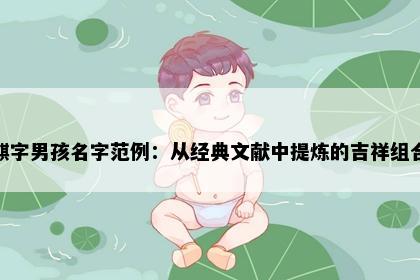麒字男孩名字范例：从经典文献中提炼的吉祥组合