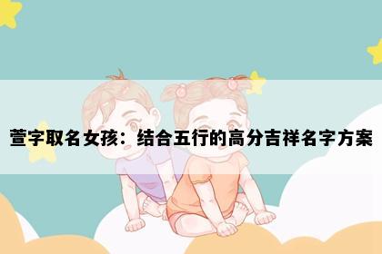 萱字取名女孩：结合五行的高分吉祥名字方案