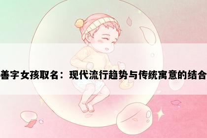 善字女孩取名：现代流行趋势与传统寓意的结合