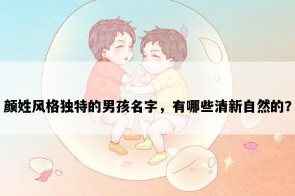 颜姓风格独特的男孩名字，有哪些清新自然的？