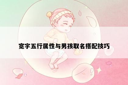 宽字五行属性与男孩取名搭配技巧