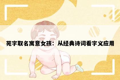 苑字取名寓意女孩：从经典诗词看字义应用