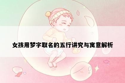 女孩用梦字取名的五行讲究与寓意解析