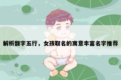 解析馥字五行，女孩取名的寓意丰富名字推荐