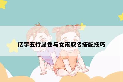 亿字五行属性与女孩取名搭配技巧
