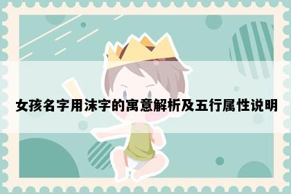 女孩名字用沫字的寓意解析及五行属性说明