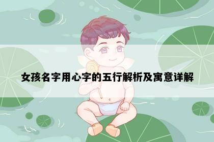 女孩名字用心字的五行解析及寓意详解
