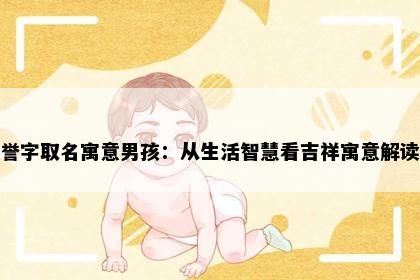 誉字取名寓意男孩：从生活智慧看吉祥寓意解读