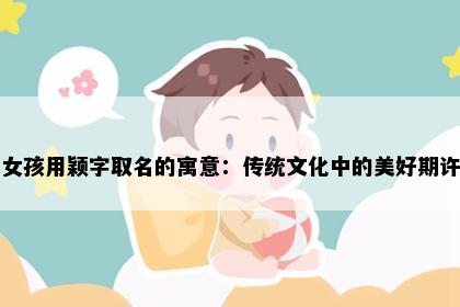 女孩用颖字取名的寓意：传统文化中的美好期许