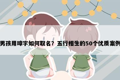男孩用璋字如何取名？五行相生的50个优质案例