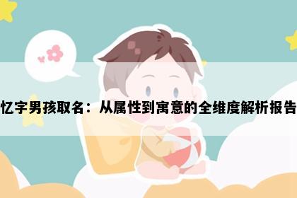 忆字男孩取名：从属性到寓意的全维度解析报告